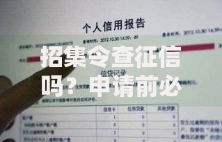 招集令查征信吗？申请前必看的信用评估细节