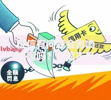 征信有问题会影响出国吗？征信不良如何补救