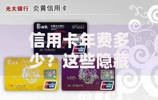 信用卡年费多少？这些隐藏规则和减免技巧必须知道