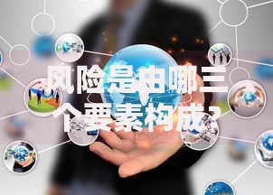 风险是由哪三个要素构成？从生活到理财的底层逻辑拆解