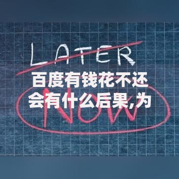 百度有钱花不还会有什么后果,为您介绍5款18周岁可以贷款的平台