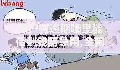 黑户有逾期哪里能借到钱啊急用,全网收集5个18周岁可以贷款的平台