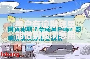 黑户有逾期哪里能借到钱啊急用,全网收集5个18周岁可以贷款的平台
