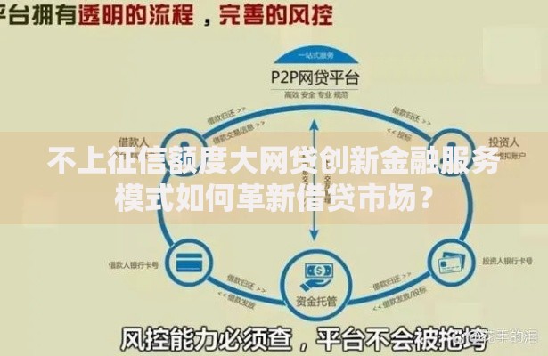 不上征信额度大网贷创新金融服务模式如何革新借贷市场？