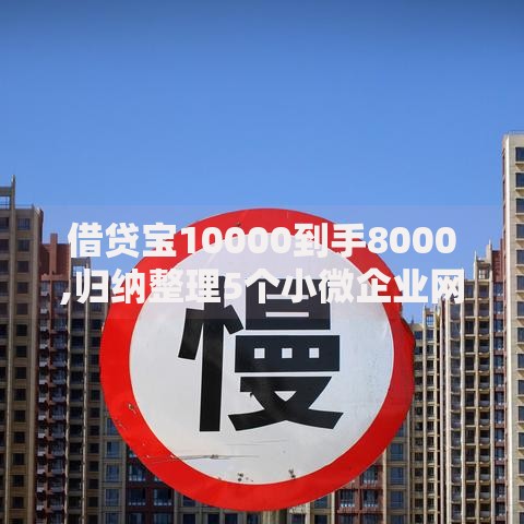 借贷宝10000到手8000,归纳整理5个小微企业网上贷款平台