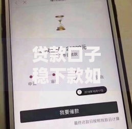 贷款口子稳下款如何选择靠谱渠道及注意事项