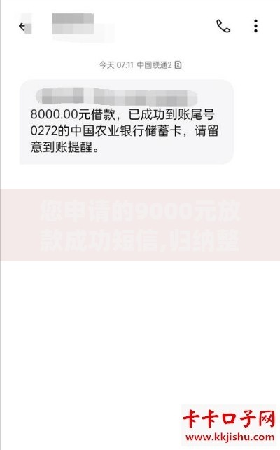 您申请的9000元放款成功短信,归纳整理5个黑户花户能秒下款的平台