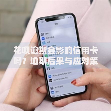花呗逾期会影响信用卡吗？逾期后果与应对策略解析