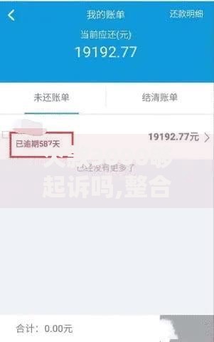 欠款3000够起诉吗,整合5款全部平台都拒还能下款的平台