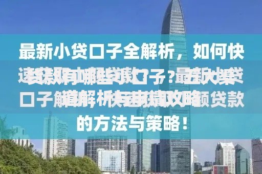 货款有哪些小口子？五大渠道解析与申请攻略