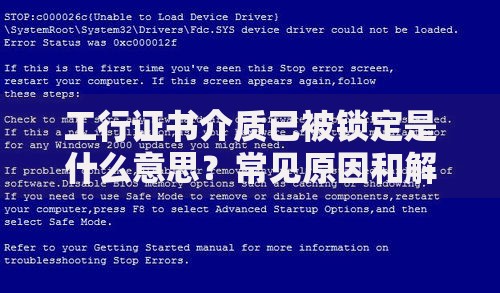 工行证书介质已被锁定是什么意思？常见原因和解决办法全解析