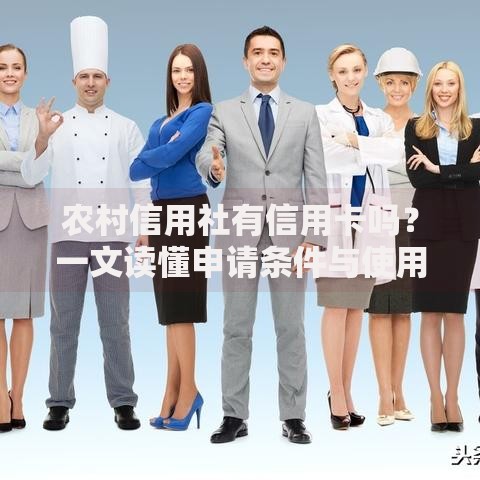 农村信用社有信用卡吗？一文读懂申请条件与使用技巧