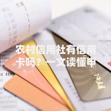 农村信用社有信用卡吗？一文读懂申请条件与使用技巧