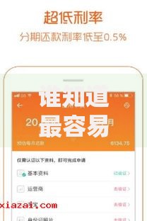 谁知道最容易下款的口子？这些渠道审批快门槛低