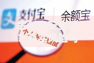 余利宝安全吗？真实风险与保障机制全解析