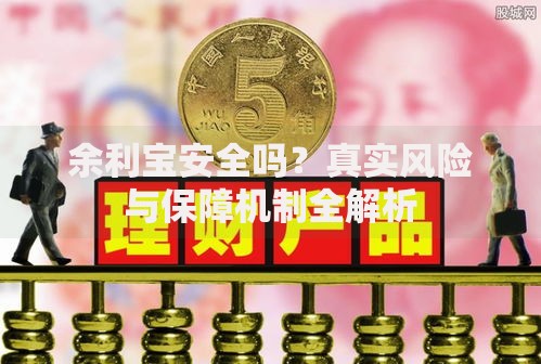 余利宝安全吗？真实风险与保障机制全解析