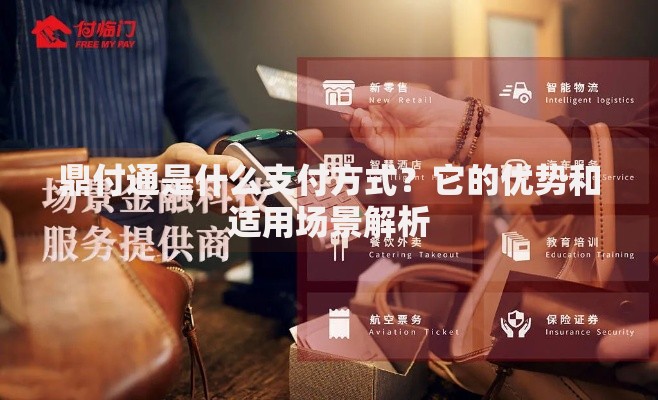 鼎付通是什么支付方式？它的优势和适用场景解析