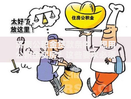 济南公积金贷款条件：想用公积金买房？这些要求必须达标