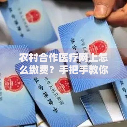 农村合作医疗网上怎么缴费？手把手教你手机操作全流程