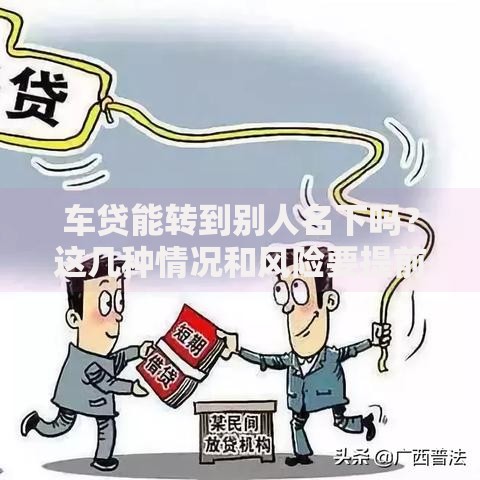 车贷能转到别人名下吗？这几种情况和风险要提前了解