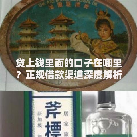 贷上钱里面的口子在哪里？正规借款渠道深度解析