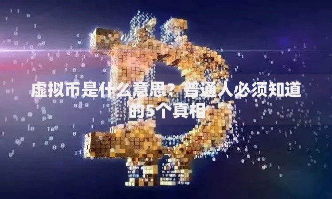 虚拟币是什么意思？普通人必须知道的5个真相