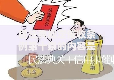 民法典规定催收条例第十条的内容是什么？贷款催收合规解析