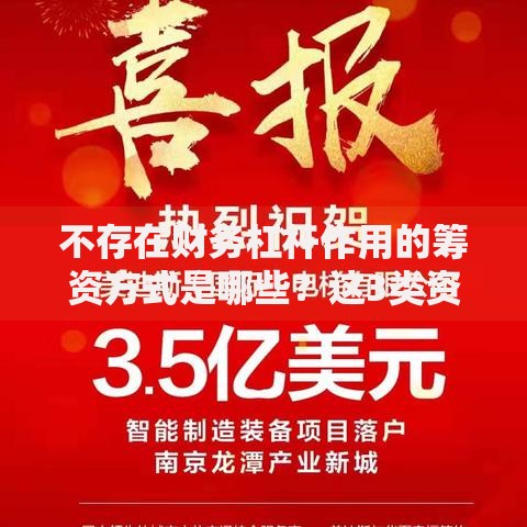 不存在财务杠杆作用的筹资方式是哪些？这3类资金最安全