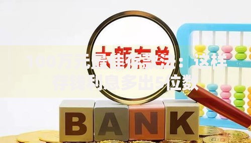 100万元最佳存款法：这样存钱利息多出5位数