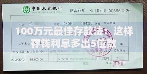 100万元最佳存款法：这样存钱利息多出5位数