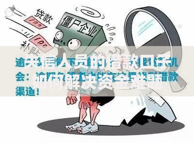 失信人员的借款口子如何解决资金难题