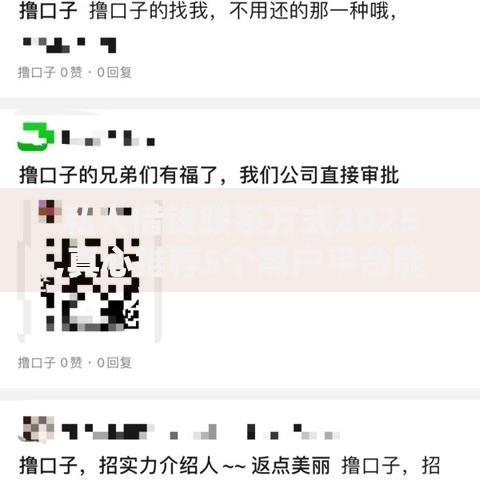 私人借钱联系方式2025,真心推荐5个黑户平台能借到钱的
