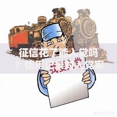 征信花了能入党吗？信用记录对入党审查的影响解析
