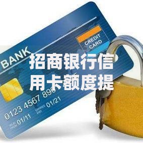 招商银行信用卡额度提升全攻略