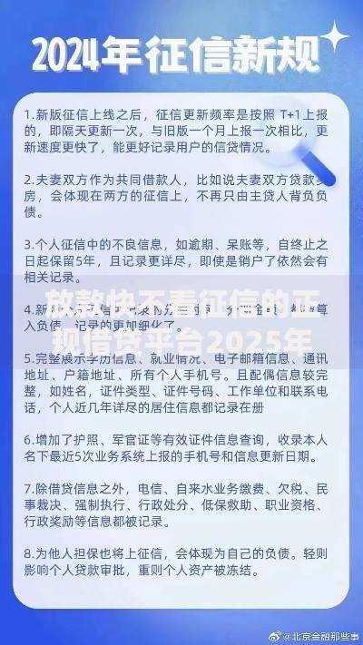 放款快不看征信的正规借贷平台2025年最新推荐与解析