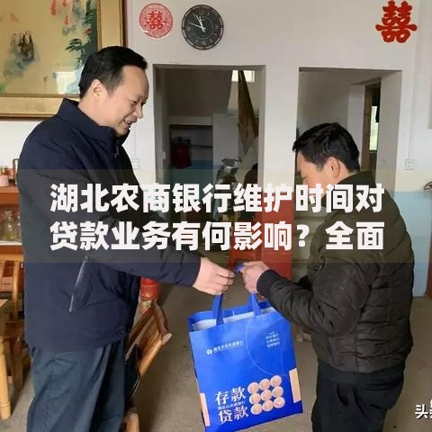 湖北农商银行维护时间对贷款业务有何影响？全面解析流程与应对策略