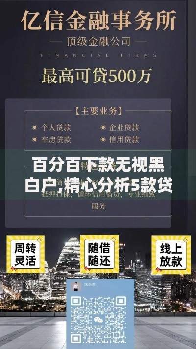 百分百下款无视黑白户,精心分析5款贷款好平台