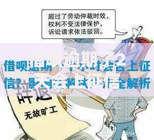 借呗逾期了2天会上征信吗？逾期影响解析与应对策略