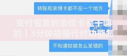 支付宝里的亲情卡是干嘛的｜3分钟搞懂代付功能怎么用
