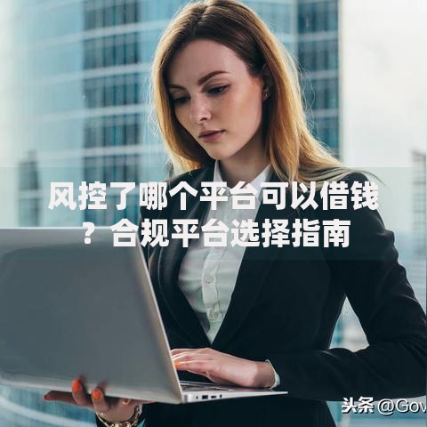 身份证征信黑了如何贷款？征信不良贷款解决方案解析