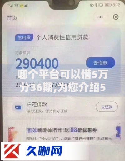 哪个平台可以借5万分36期,为您介绍5款有什么可以贷款的平台