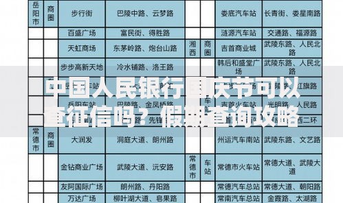 中国人民银行国庆节可以查征信吗？假期查询攻略速看