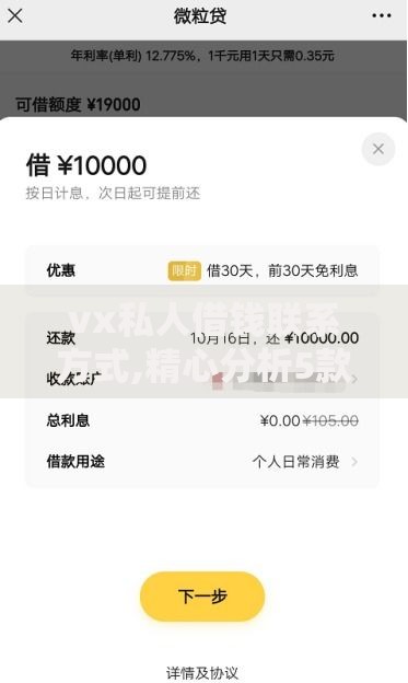 vx私人借钱联系方式,精心分析5款微信上有什么贷款平台