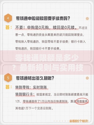 零钱通限额是多少？最新规则与实用技巧全解析