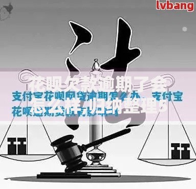 花呗欠款逾期了会怎么样,归纳整理5个好点的网贷平台