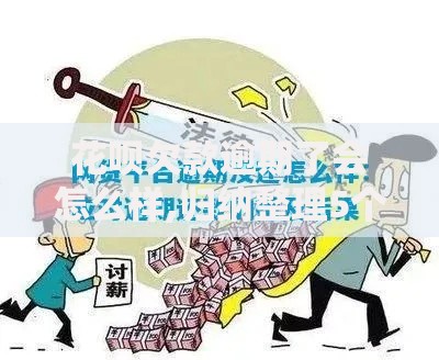 花呗欠款逾期了会怎么样,归纳整理5个好点的网贷平台