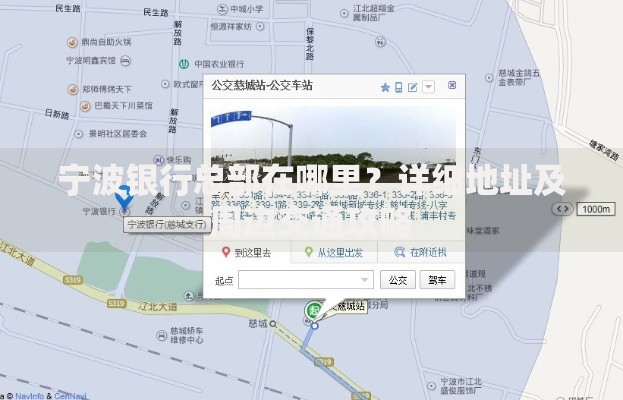 宁波银行总部在哪里？详细地址及周边交通攻略