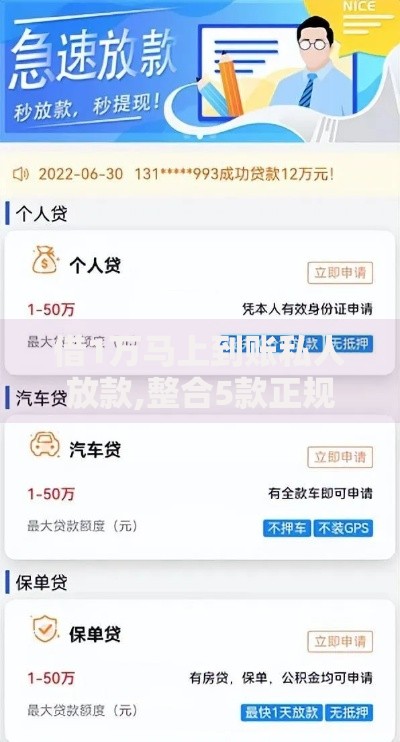 借1万马上到账私人放款,整合5款正规官方贷款平台