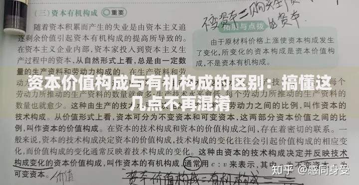 资本价值构成与有机构成的区别：搞懂这几点不再混淆