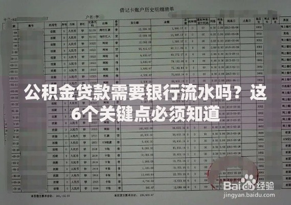 公积金贷款需要银行流水吗？这6个关键点必须知道